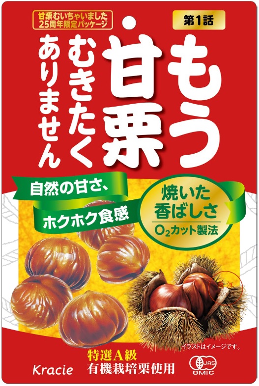 甘栗むいちゃいました７０ｇ　２５周年限定PKG